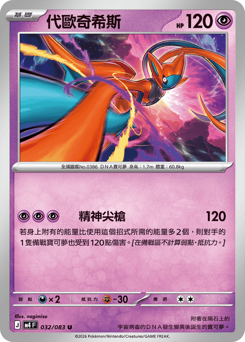 M4 032/083 代歐奇希斯