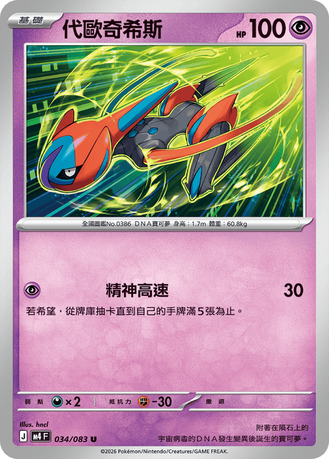 M4 034/083 代歐奇希斯