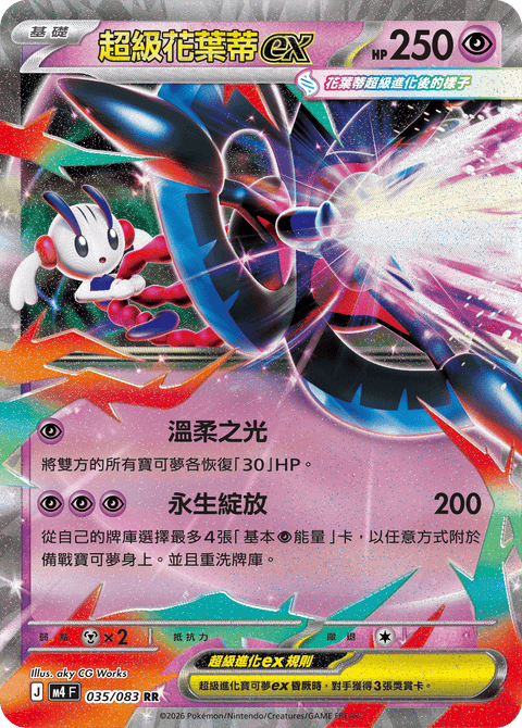 M4 035/083 超級花葉蒂ex