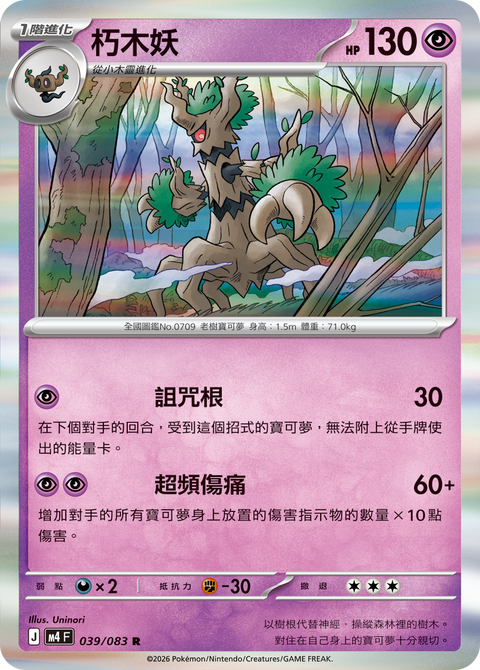 M4 039/083 朽木妖