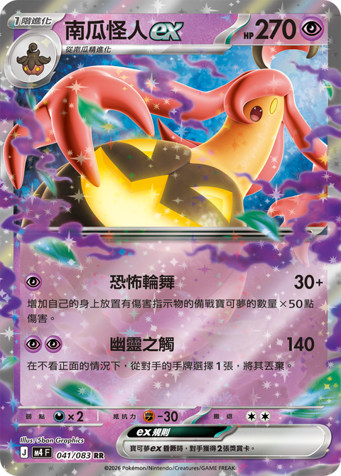 M4 041/083 南瓜怪人ex