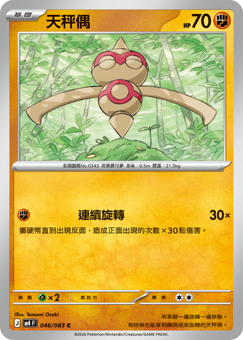 M4 046/083 天秤偶