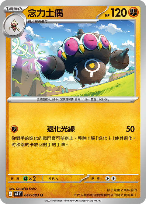 M4 047/083 念力土偶