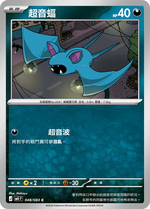 M4 048/083 超音蝠
