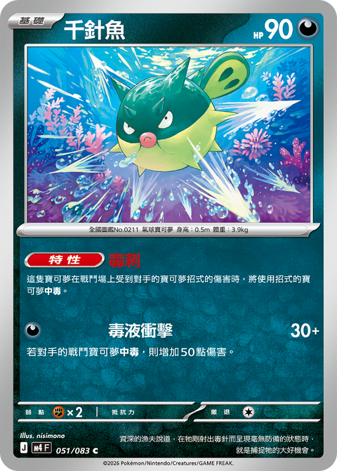 M4 051/083 千針魚
