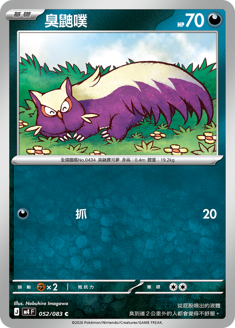 M4 052/083 臭鼬噗