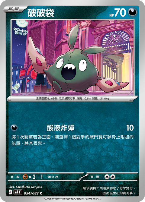 M4 054/083 破破袋