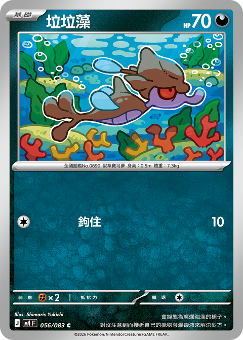 M4 056/083 垃垃藻