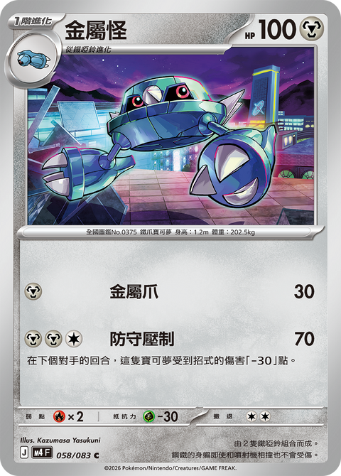 M4 058/083 金屬怪