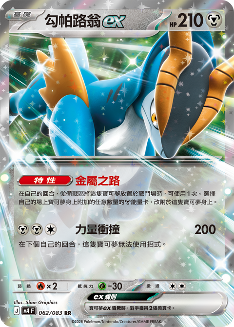 M4 062/083 勾帕路翁ex