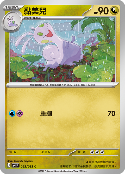 M4 065/083 黏美兒