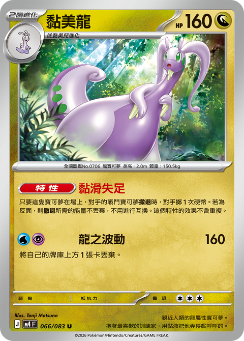 M4 066/083 黏美龍