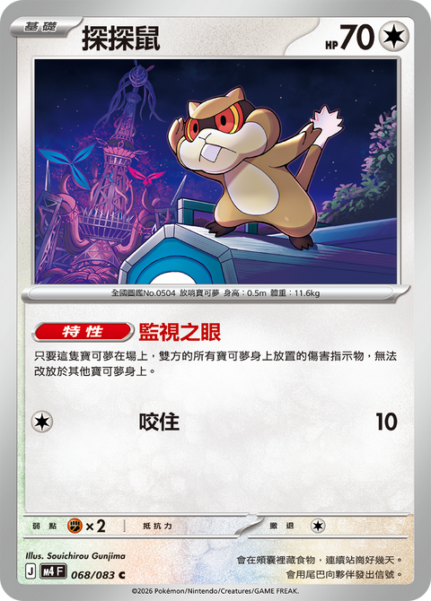 M4 068/083 探探鼠