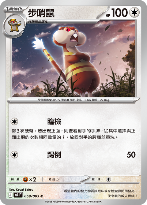 M4 069/083 步哨鼠