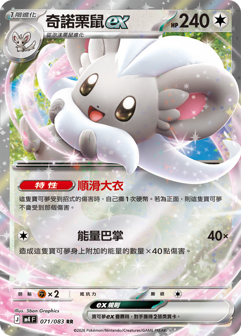 M4 071/083 奇諾栗鼠ex