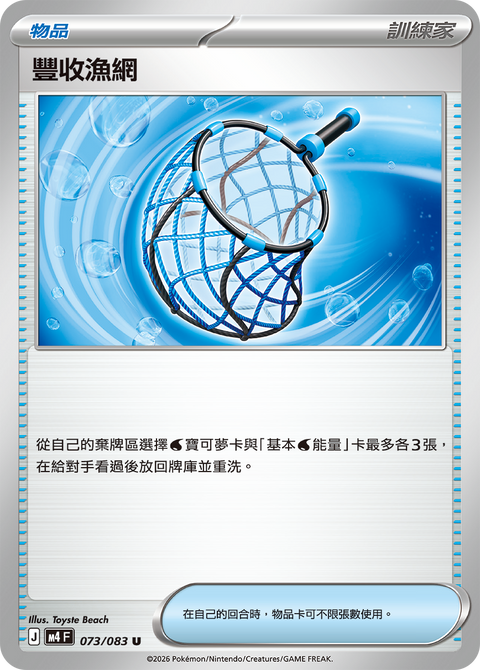 M4 073/083 豐收漁網