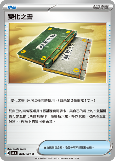 M4 074/083 變化之書