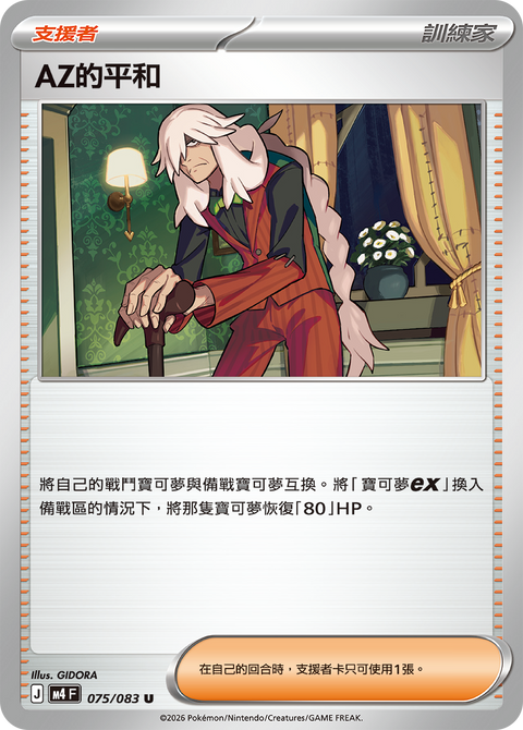 M4 075/083 AZ的平和
