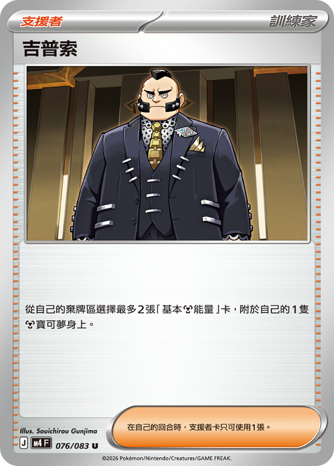 M4 076/083 吉普索