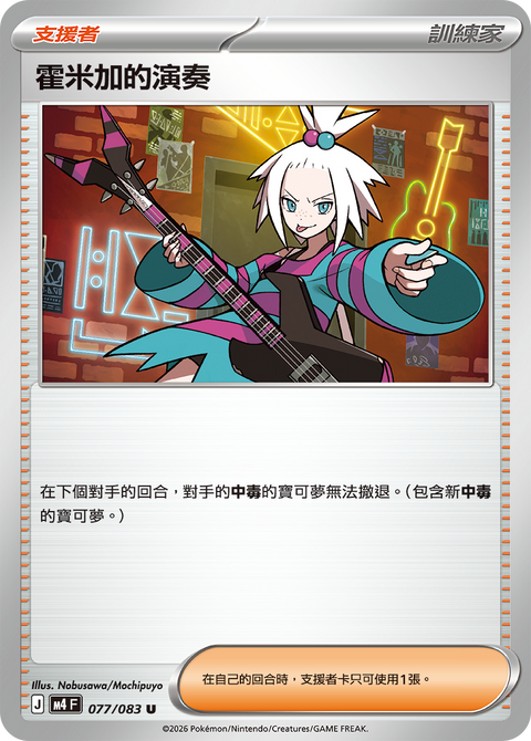 M4 077/083 霍米加的演奏