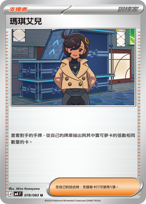 M4 078/083 瑪琪艾兒