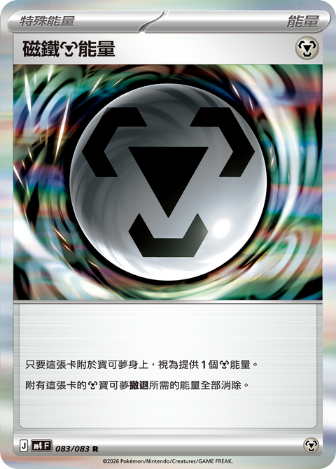 M4 083/083 磁鐵【鋼】能量