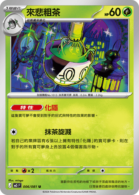 M5 006/081        來悲粗茶