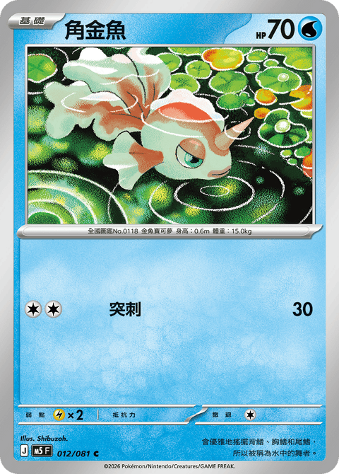 M5 012/081        角金魚