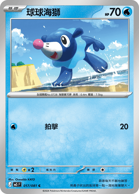 M5 017/081        球球海獅