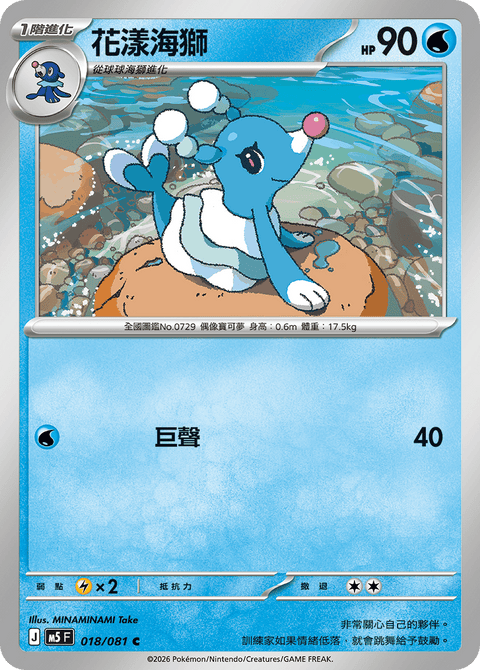 M5 018/081        花漾海獅