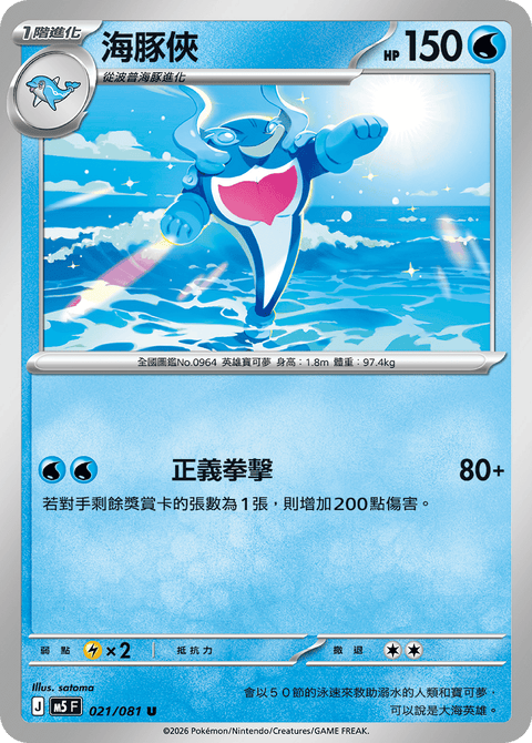 M5 021/081        海豚俠