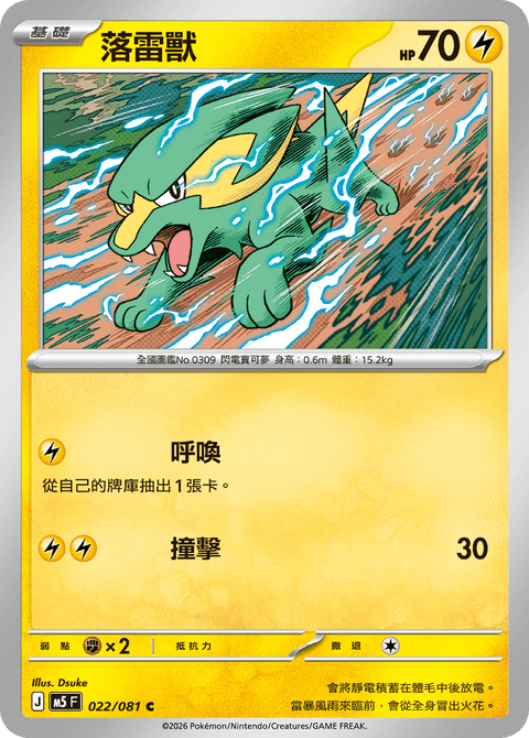 M5 022/081        落雷獸