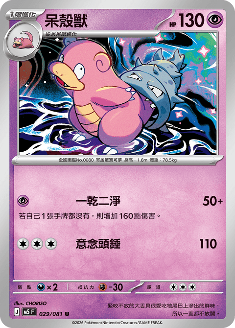 M5 029/081        呆殼獸