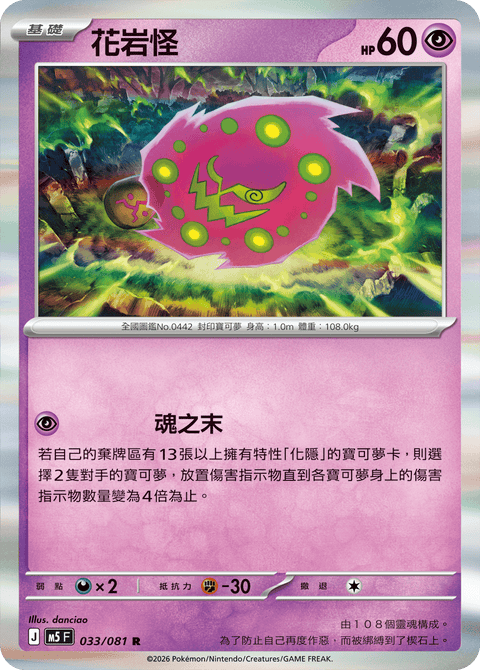 M5 033/081        花岩怪