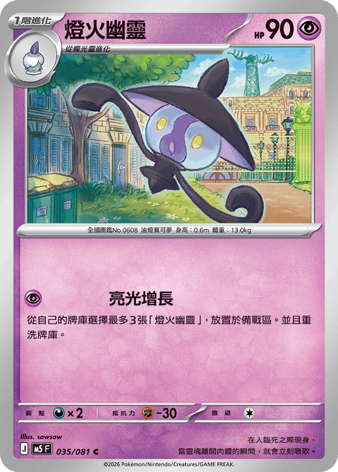 M5 035/081        燈火幽靈