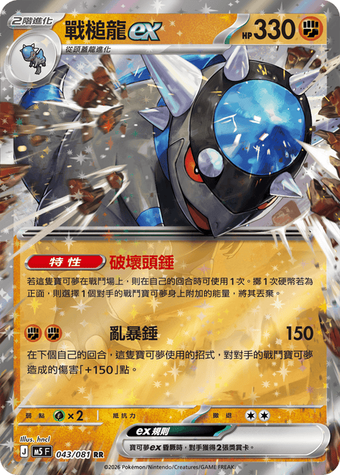 M5 043/081        戰槌龍ex