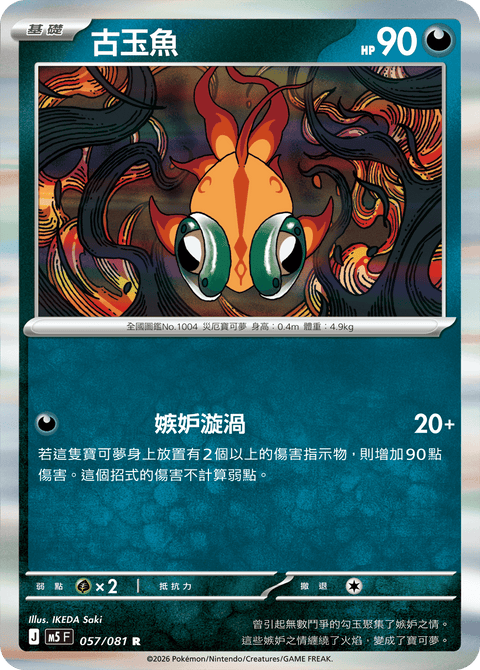 M5 057/081        古玉魚