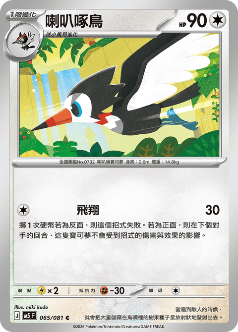 M5 065/081        喇叭啄鳥