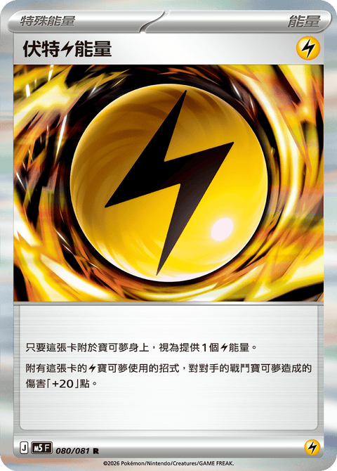 M5 080/081        伏特雷能量