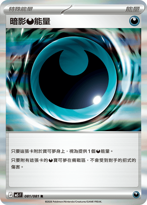 M5 081/081        暗影惡能量