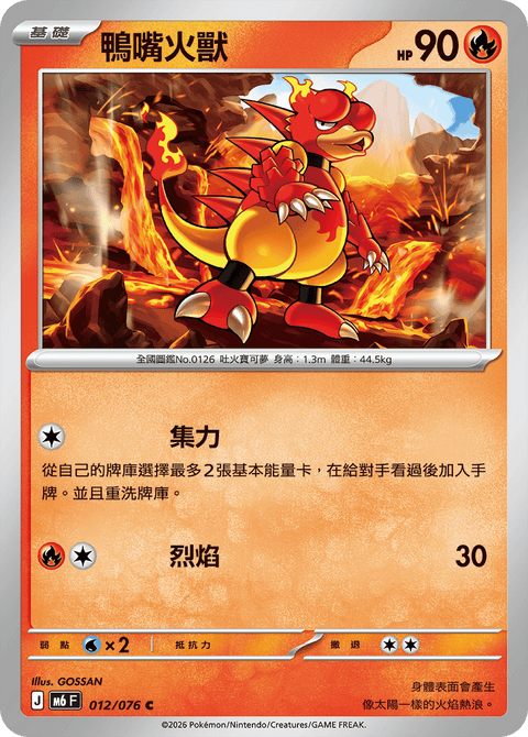 M6 012/076	鴨嘴火獸