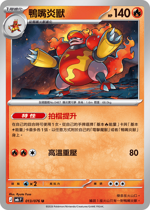 M6 013/076	鴨嘴炎獸