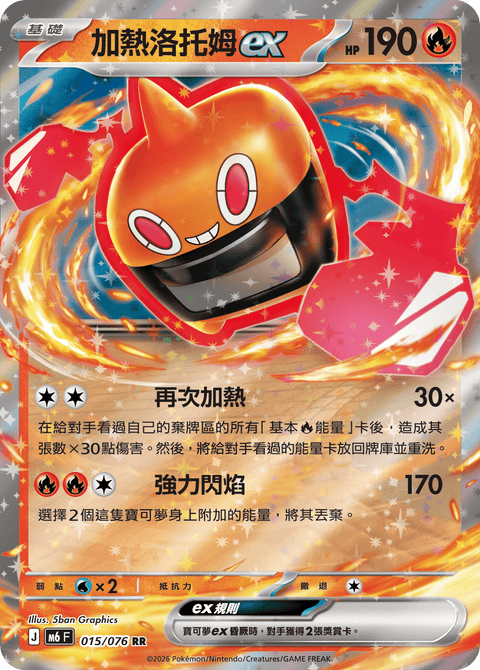 M6 015/076	加熱洛托姆ex