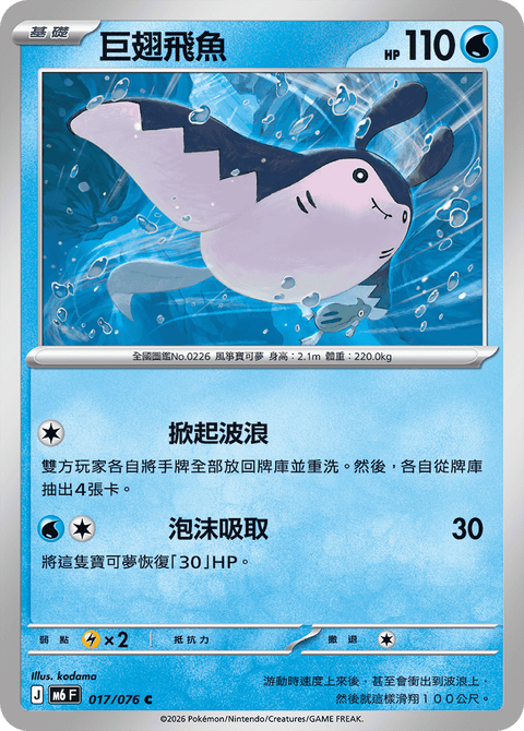 M6 017/076	巨翅飛魚