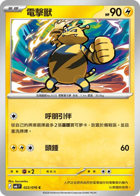 M6 022/076	電擊獸