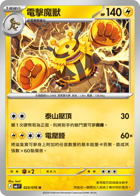 M6 023/076	電擊魔獸