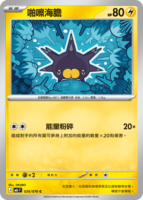 M6 026/076	啪嚓海膽