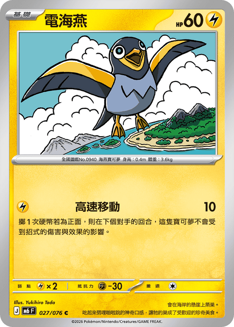 M6 027/076	電海燕