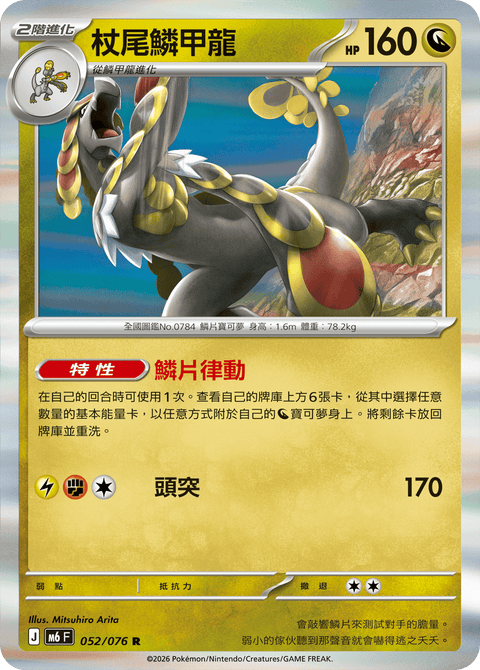 M6 052/076	杖尾鱗甲龍