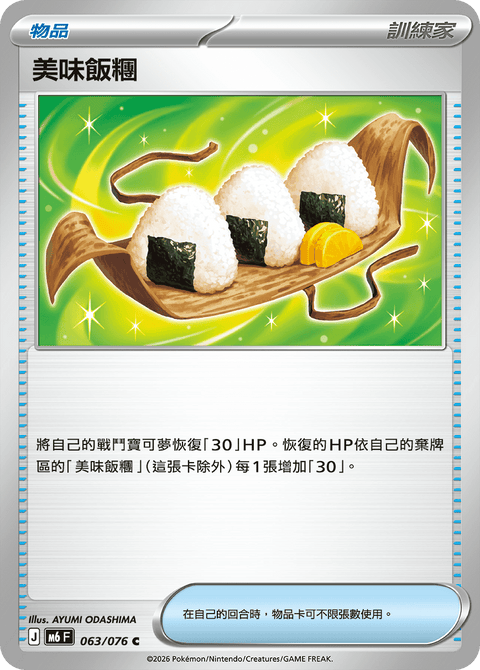 M6 063/076	美味飯糰